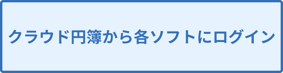 クラウド円簿から各ソフトにログイン